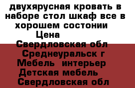 двухярусная кровать в наборе стол шкаф все в хорошем состонии › Цена ­ 8 000 - Свердловская обл., Среднеуральск г. Мебель, интерьер » Детская мебель   . Свердловская обл.